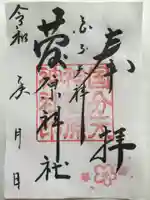 菅原神社の御朱印