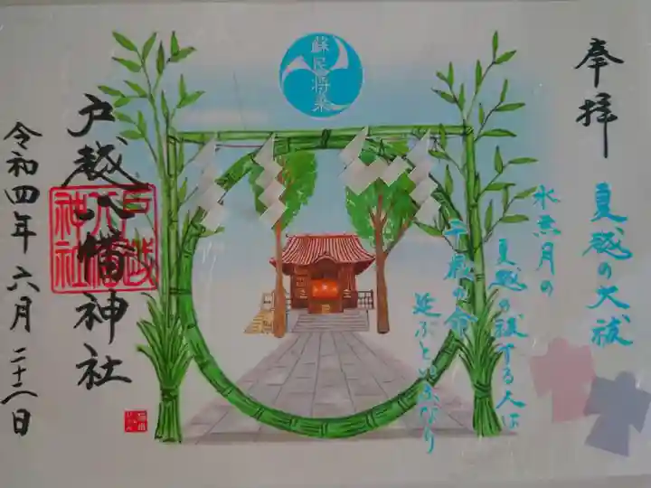 夏越の大祓い限定御朱印