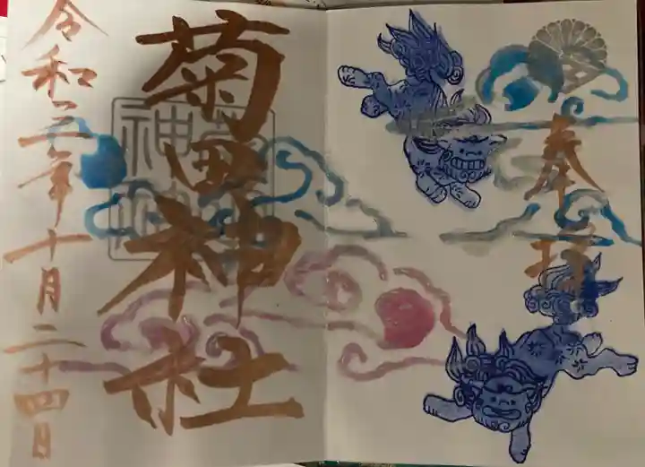 菊田神社の御朱印