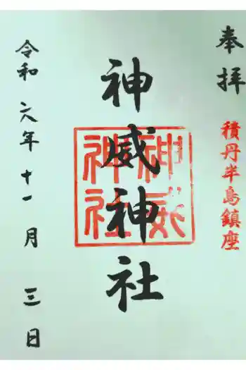 神威神社の御朱印 2024年11月