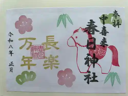 春日神社の御朱印