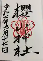 櫻山神社の御朱印