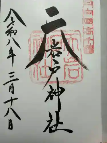 天岩戸神社の御朱印