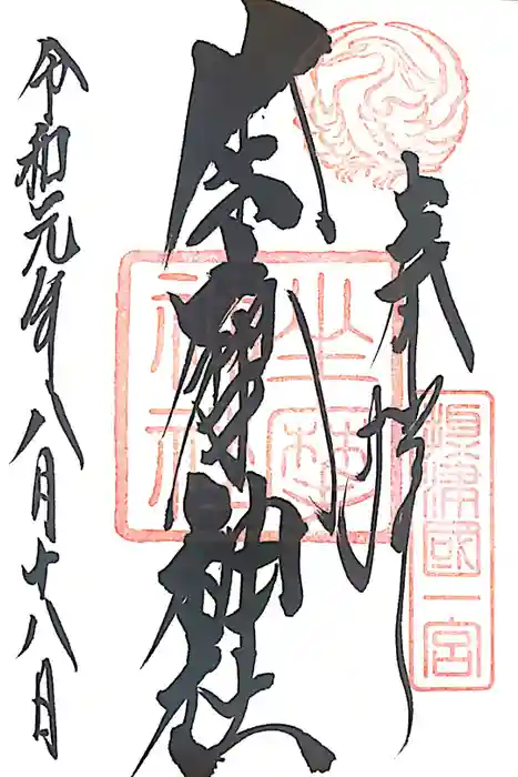 坐摩神社の御朱印