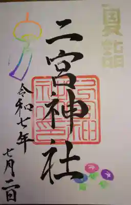 下総国三山 二宮神社の御朱印