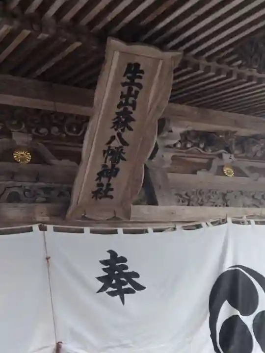 生出森八幡神社(里宮)(宮城県)