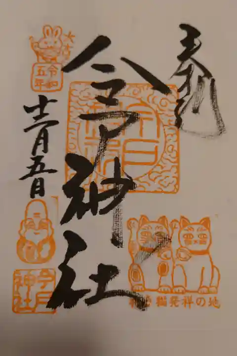 通年の神社ver.(書置きで、日付は記入してくれます)
他には浅草七福神の福禄寿があります。