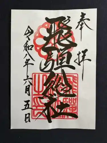 飛騨総社(岐阜県)
