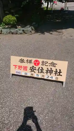 安住神社の{uncategorized: "未分類", other: "その他", undefined: "問題あり", building: "その他建物", grave: "お墓", sacred_gate: "鳥居", guardian: "狛犬", statue: "像", buddha: "仏像", history: "歴史", nature: "自然", garden: "庭園", animal: "動物", pagoda: "塔", temizu: "手水舎", mountain_gate: "山門・神門", sanctuary: "本殿・本堂", subordinate: "末社・摂社", art: "芸術", scenery: "景色", jizo: "地蔵", ema: "絵馬", goshuin: "御朱印", omikuji: "おみくじ", items: "授与品その他", amulet: "お守り", goshuincho: "御朱印帳", eats: "食事", festival: "お祭り", votive_dance: "神楽", shichigosan: "七五三参", wedding: "結婚式", experience: "体験その他", initially: "初詣", around: "周辺", anti_infection: "感染症対策"}
