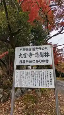 大雲寺(岩倉観音)(京都府)