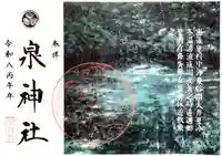 泉神社の御朱印