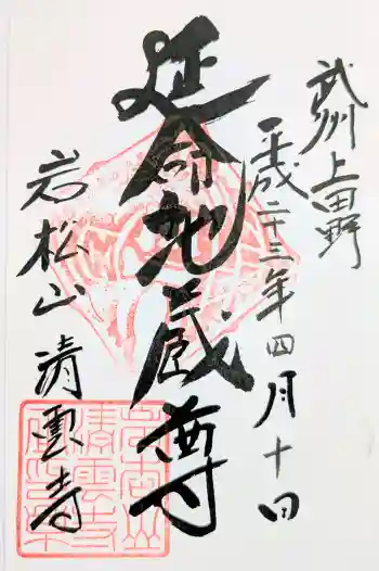 清雲寺の御朱印 2011年04月