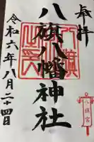 八旗八幡宮の御朱印