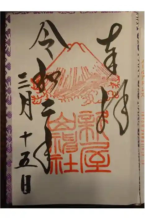 新屋山神社の御朱印