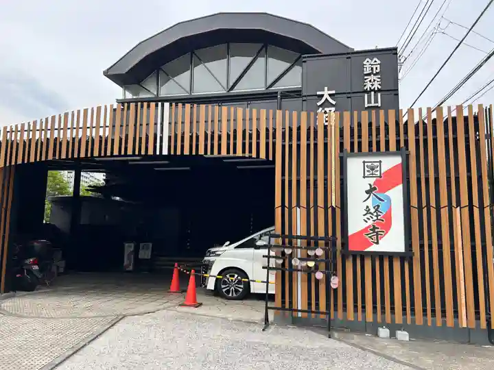 大経寺(東京都)