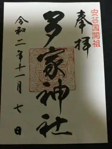 多家神社の御朱印