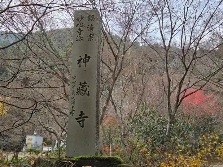 神藏寺(京都府)