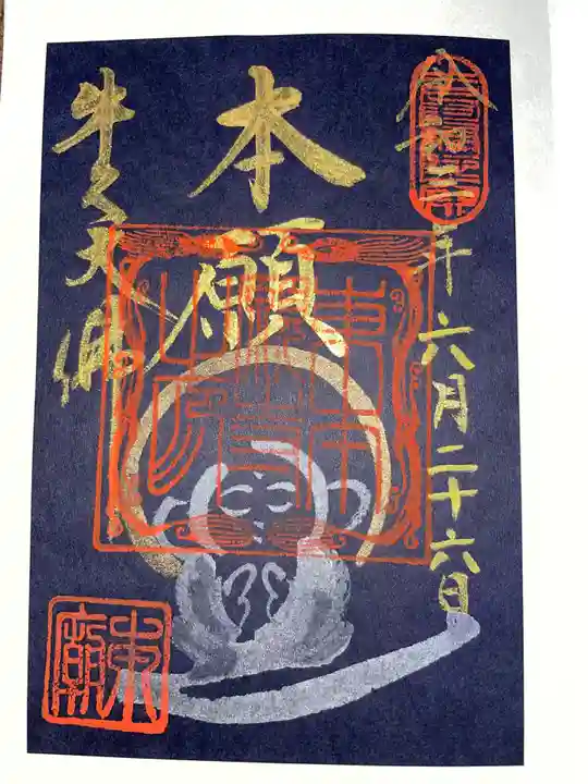 東本願寺本廟 牛久浄苑(牛久大仏)の御朱印