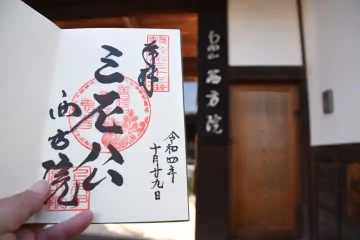 西方院の御朱印