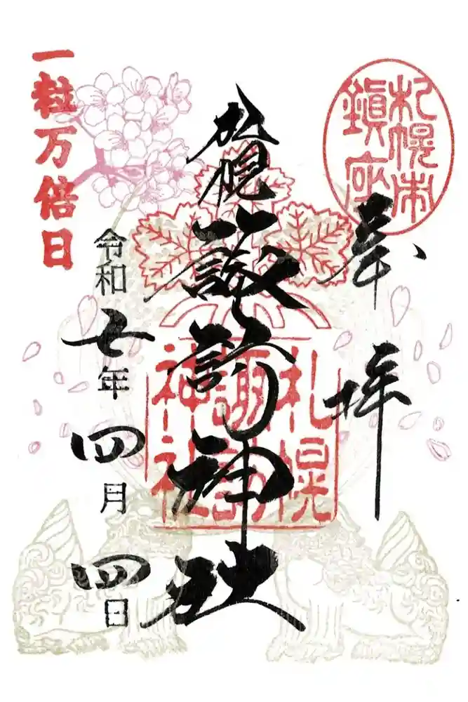 札幌諏訪神社の御朱印