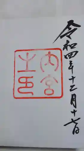 伊勢神宮内宮（皇大神宮）の御朱印