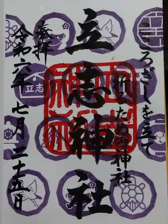 立志神社(滋賀県)