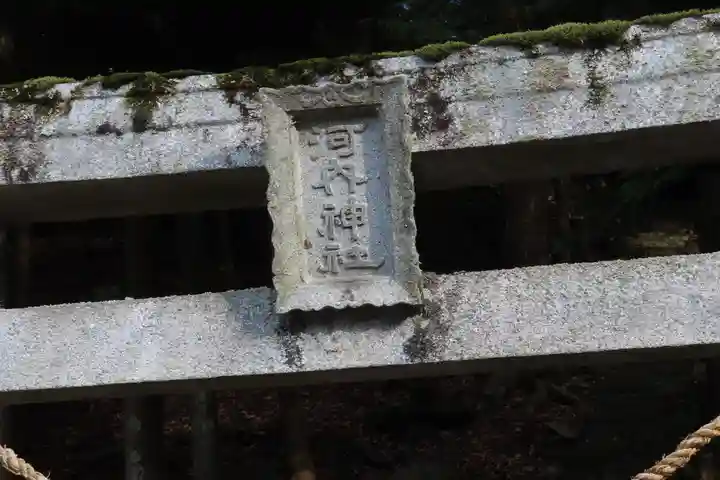 河内神社の鳥居