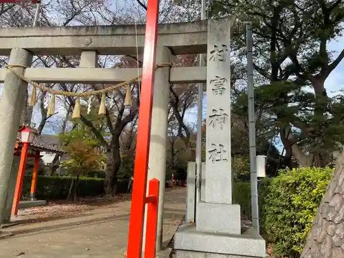 村富神社の鳥居