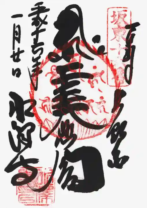 水澤寺(水澤観世音)の御朱印