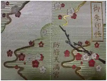 防府天満宮の御朱印帳