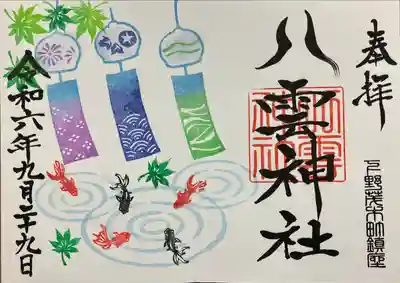 八雲神社(栃木県)