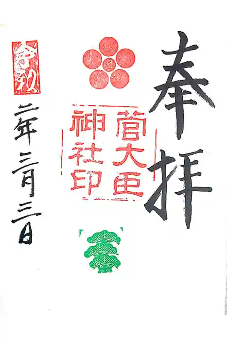 菅大臣神社の御朱印