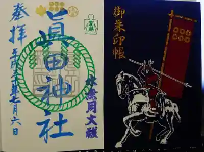 眞田神社の授与品その他