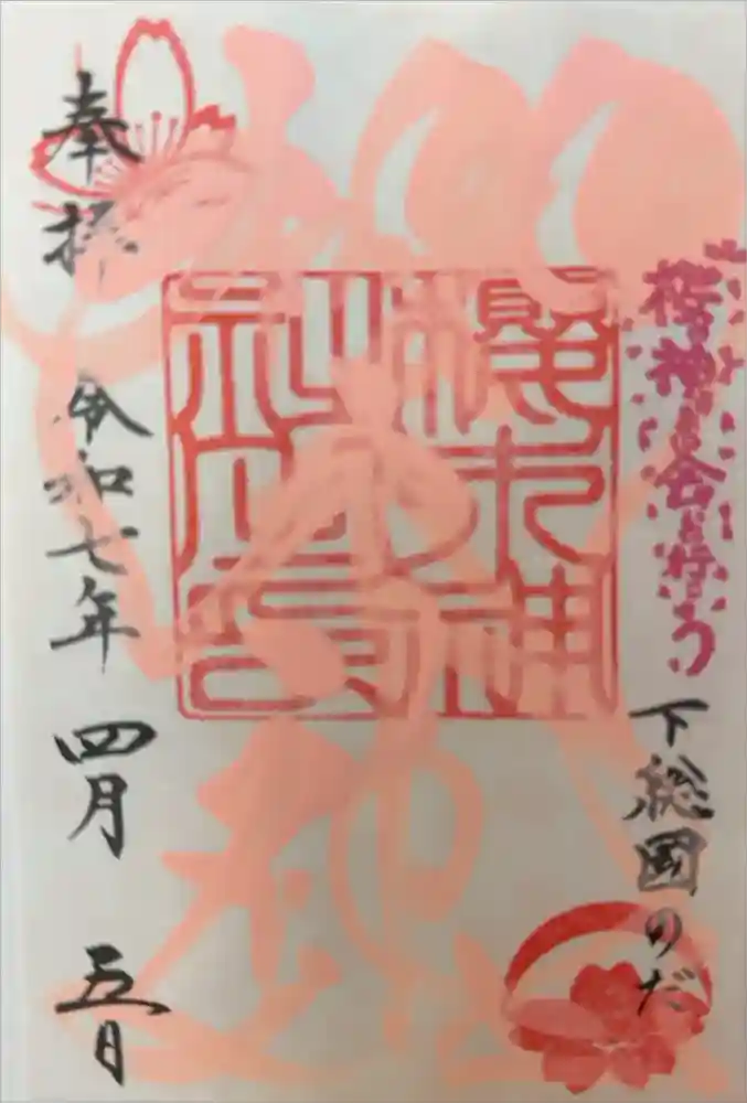 櫻木神社の御朱印