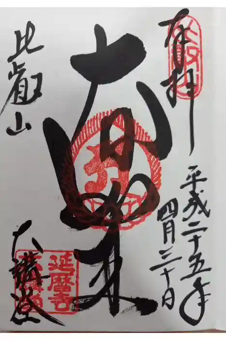 比叡山延暦寺の御朱印