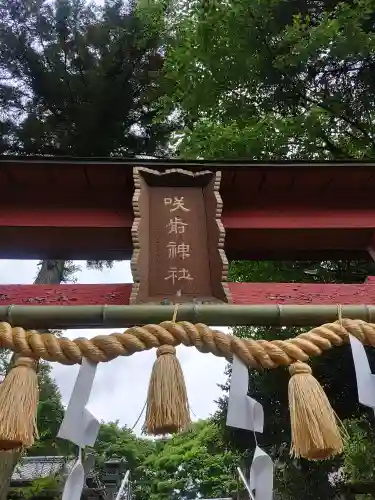 咲前神社(群馬県)