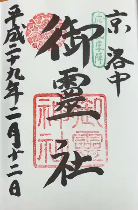 御霊神社(上御霊神社)(京都府)