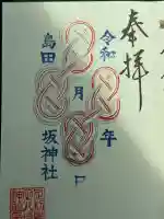 島田八坂神社の御朱印帳