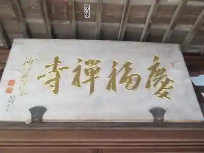 慶福寺(東京都)