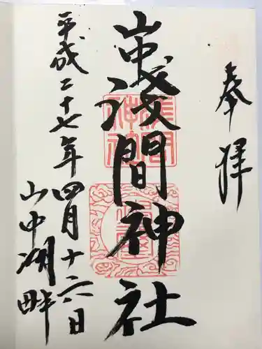 山中浅間神社(山梨県)