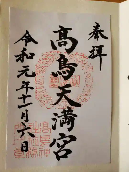 高鳥天満宮の御朱印