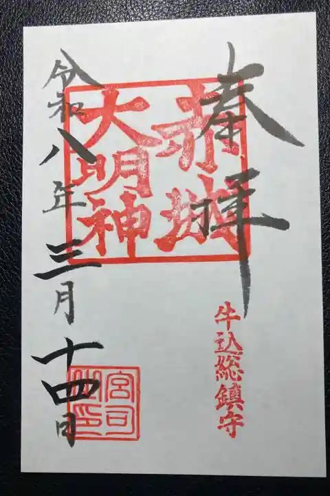 赤城神社ー御朱印(書置き)