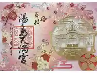 湯島天満宮の御朱印