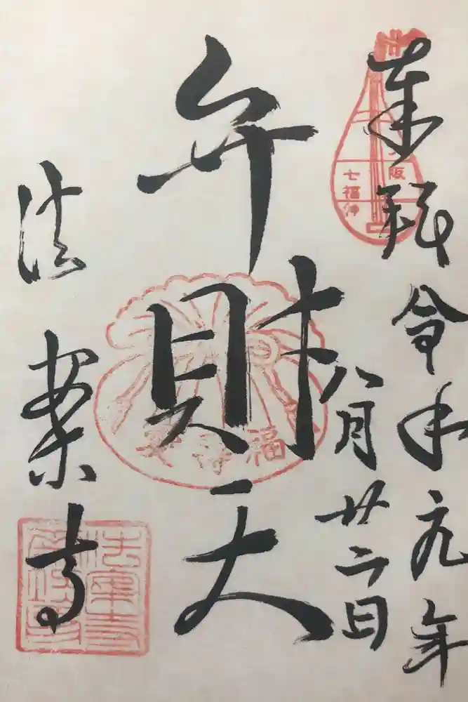 法案寺南坊の御朱印