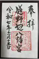 道野辺八幡宮の御朱印