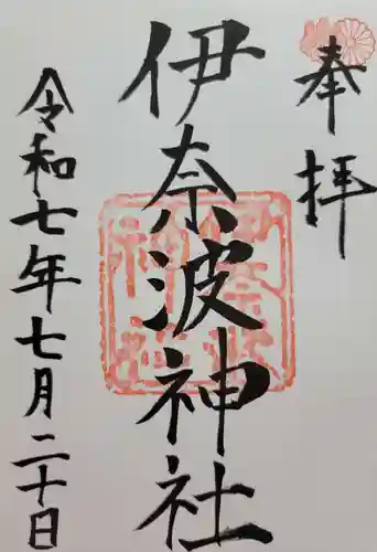 伊奈波神社(岐阜県)