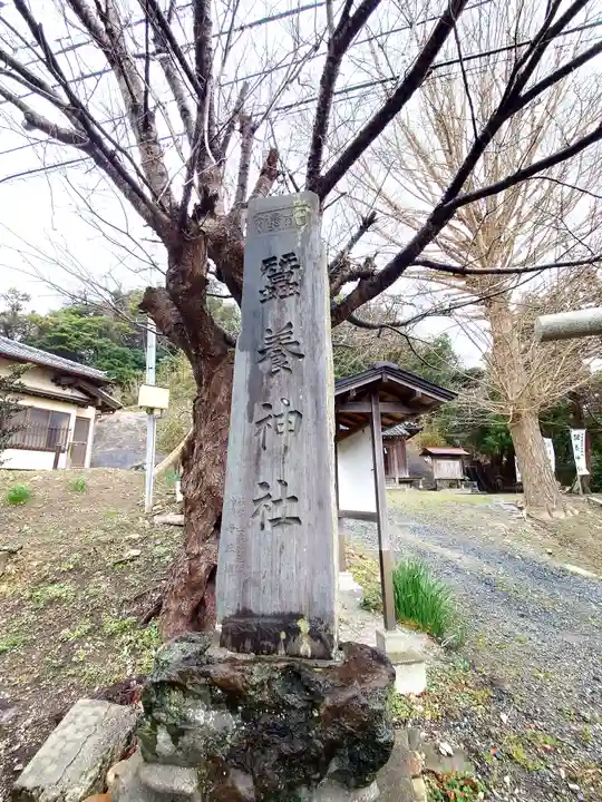 蠶養神社(茨城県)