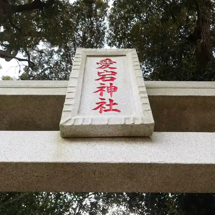 愛宕神社のその他建物