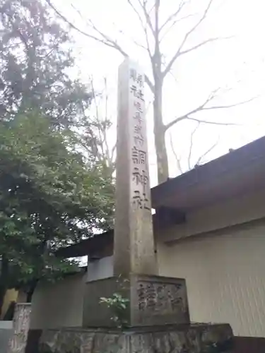 調神社のその他建物