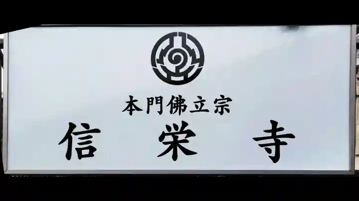 信栄寺(神奈川県)